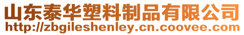 山東泰華塑料制品有限公司