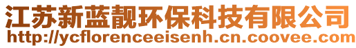 江蘇新藍靚環保科技有限公司