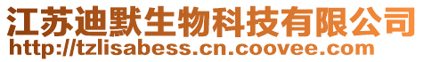 江蘇迪默生物科技有限公司