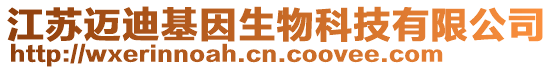 江蘇邁迪基因生物科技有限公司
