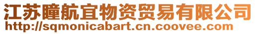 江蘇瞳航宜物資貿易有限公司