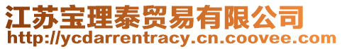 江蘇寶理泰貿(mào)易有限公司