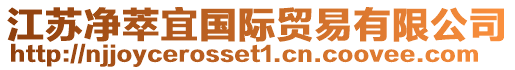 江蘇凈萃宜國際貿易有限公司