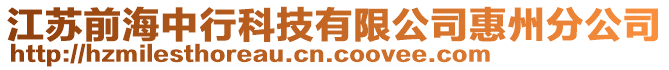 江蘇前海中行科技有限公司惠州分公司