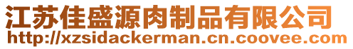 江蘇佳盛源肉制品有限公司