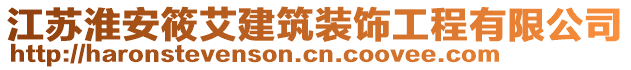 江蘇淮安筱艾建筑裝飾工程有限公司