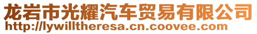 龍巖市光耀汽車貿(mào)易有限公司