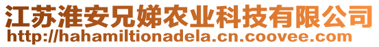 江蘇淮安兄娣農(nóng)業(yè)科技有限公司