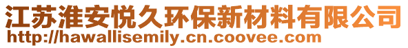 江蘇淮安悅久環(huán)保新材料有限公司