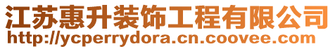 江蘇惠升裝飾工程有限公司