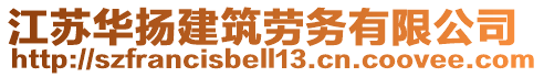 江蘇華揚(yáng)建筑勞務(wù)有限公司