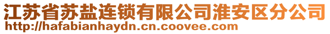 江蘇省蘇鹽連鎖有限公司淮安區(qū)分公司