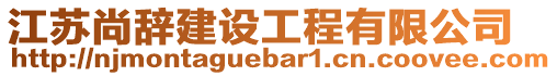 江蘇尚辭建設(shè)工程有限公司