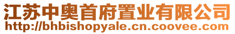 江蘇中奧首府置業(yè)有限公司