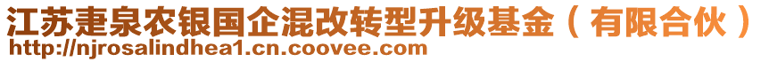 江蘇疌泉農(nóng)銀國企混改轉(zhuǎn)型升級(jí)基金（有限合伙）