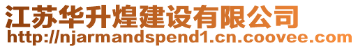 江蘇華升煌建設有限公司