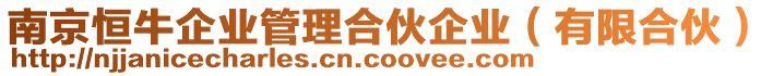 南京恒牛企業(yè)管理合伙企業(yè)(有限合伙)