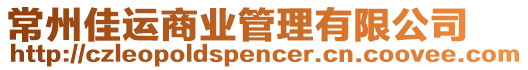 常州佳運商業管理有限公司