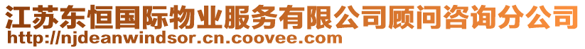 江蘇東恒國際物業(yè)服務(wù)有限公司顧問咨詢分公司