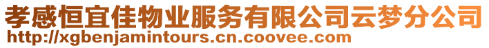 孝感恒宜佳物業(yè)服務(wù)有限公司云夢分公司