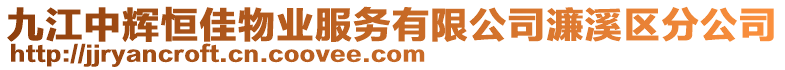 九江中輝恒佳物業(yè)服務(wù)有限公司濂溪區(qū)分公司