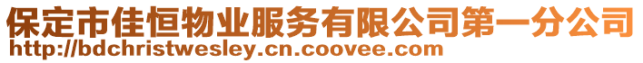 保定市佳恒物業(yè)服務(wù)有限公司第一分公司