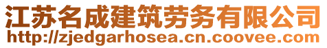 江蘇名成建筑勞務(wù)有限公司