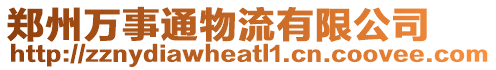 鄭州萬事通物流有限公司