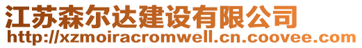 江蘇森爾達(dá)建設(shè)有限公司