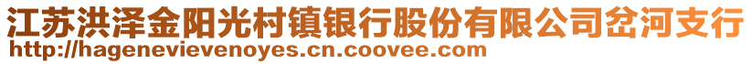 江蘇洪澤金陽光村鎮(zhèn)銀行股份有限公司岔河支行