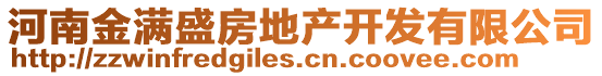 河南金滿盛房地產(chǎn)開發(fā)有限公司