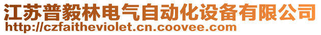 江蘇普毅林電氣自動化設(shè)備有限公司