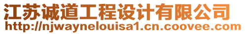 江蘇誠道工程設(shè)計(jì)有限公司