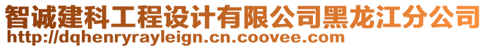 智誠建科工程設(shè)計(jì)有限公司黑龍江分公司