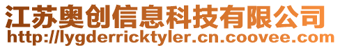 江蘇奧創信息科技有限公司