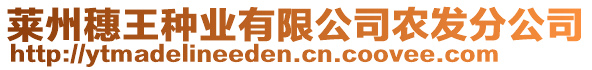 萊州穗王種業(yè)有限公司農(nóng)發(fā)分公司