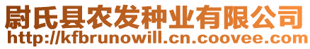 尉氏縣農(nóng)發(fā)種業(yè)有限公司