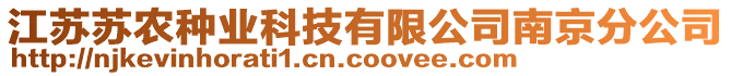 江蘇蘇農(nóng)種業(yè)科技有限公司南京分公司