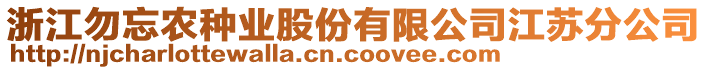 浙江勿忘農(nóng)種業(yè)股份有限公司江蘇分公司