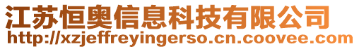 江蘇恒奧信息科技有限公司