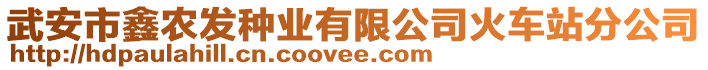 武安市鑫農(nóng)發(fā)種業(yè)有限公司火車站分公司