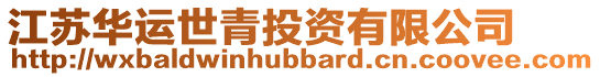 江蘇華運世青投資有限公司