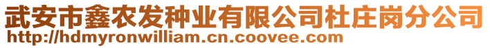 武安市鑫農(nóng)發(fā)種業(yè)有限公司杜莊崗分公司