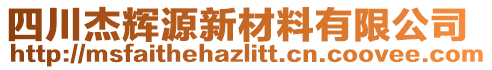 四川杰輝源新材料有限公司