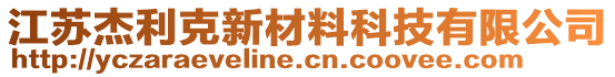 江蘇杰利克新材料科技有限公司