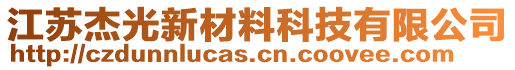 江蘇杰光新材料科技有限公司