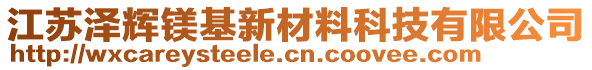 江蘇澤輝鎂基新材料科技有限公司