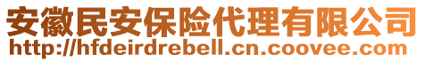 安徽民安保險代理有限公司