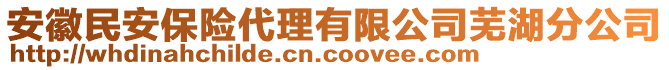 安徽民安保險(xiǎn)代理有限公司蕪湖分公司