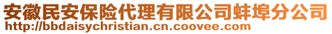 安徽民安保險(xiǎn)代理有限公司蚌埠分公司